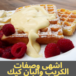 وصفات الكريب والبان كيك بدون نت 2021