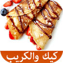 طريقة عمل البان كيك والكريب باسهل الطرق APK