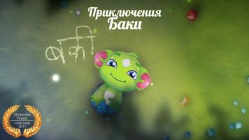 Приключения Баки™ постер