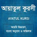 Ayatul Kursi - আয়াতুল কুরসী APK
