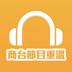 商台節目重溫 アプリダウンロード