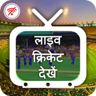آیکون‌ Cricket 2019 match stream online free live