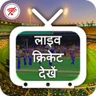 Cricket 2019 match stream online free live icône