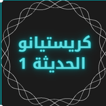 كريستيانو الحديثة 1