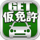 GET！仮免許～最新の道路交通法に対応した、無料の普通自動車運転免許の仮免許対策問題集～ APK