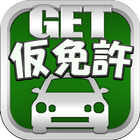 GET！仮免許～最新の道路交通法に対応した、無料の普通自動車運転免許の仮免許対策問題集～ Zeichen