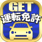 運転免許GET！～最新の道路交通法に対応、無料の普通自動車  アイコン