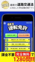 運転免許GET！～最新の道路交通法に対応、無料の普通自動車  постер