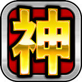 スロット【神という名のスロアプリ(ゴッドな神スロ)】 aplikacja