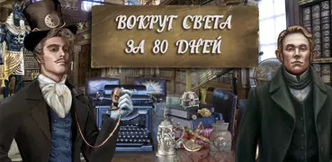 Поиск Предметов: 80 дней Я ищу