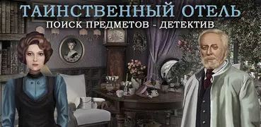 Тайна отеля: Поиск предметов