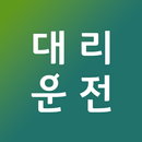 대리운전 알아보기 APK