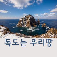 Dokdo, our beautiful land. الملصق