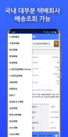 택배배송조회 CJ대한통운,우체국,편의점,롯데,한진,로젠 скриншот 1