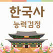 한국사능력검정시험 (심화,기본) 기출문제 - 요점정리