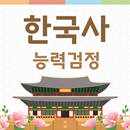한국사능력검정시험 (심화,기본) 기출문제 - 요점정리 APK