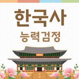 한국사능력검정시험 (심화,기본) 기출문제 - 요점정리 icono