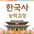 한국사능력검정시험 (심화,기본) 기출문제 - 요점정리 APK