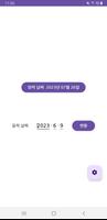 음력달력어플 - 날짜계산기,음력생일,한국달력,간지달력 ảnh chụp màn hình 3