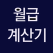월급계산기: 급여계산기 시급계산기 연봉계산기 주휴수당