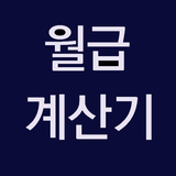 월급계산기: 급여계산기 시급계산기 연봉계산기 주휴수당 ícone