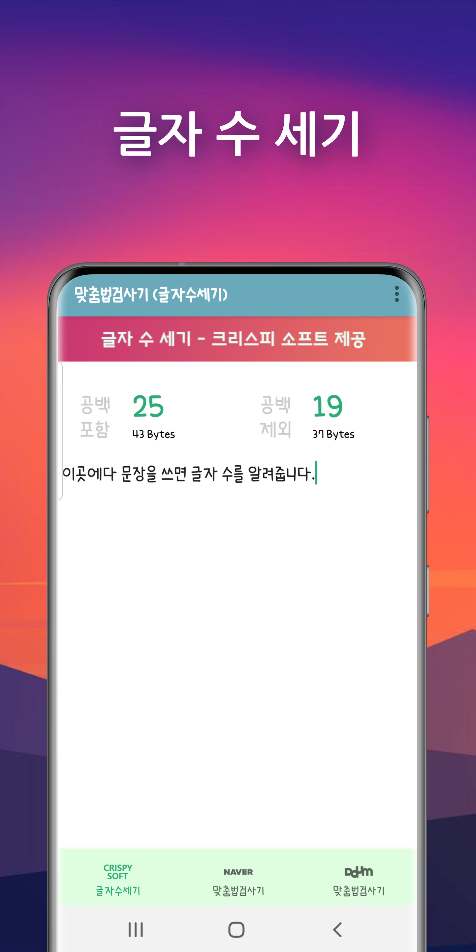 맞춤법 검사 앱, 띄어쓰기, 글자수세기 APK voor Android Download 맞춤법 검사 앱, 띄어쓰기, 글자수세기 Apk Voor Android Download