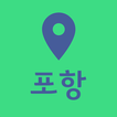 포항여행지도 - 여행계획 여행코스 국내여행 커플 관광