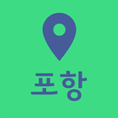포항여행지도 - 여행계획 여행코스 국내여행 커플 관광 APK