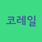 코레일 알아보기 icon