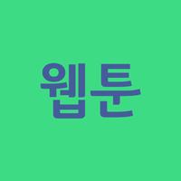 웹툰 알아보기 imagem de tela 1