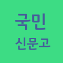 국민신문고 ( 신문고 ) 바로가기 APK