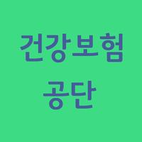 건강보험공단 국민건강보험 the건강보험 건강in바로가기 Cartaz