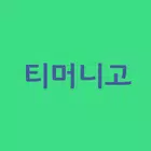티머니고 바로가기 أيقونة