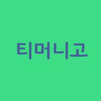 티머니고 바로가기 الملصق