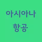 아시아나항공 바로가기 أيقونة
