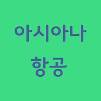 아시아나항공 바로가기 imagem de tela 1