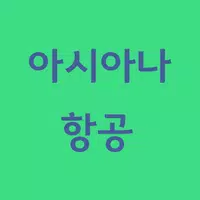 아시아나항공 바로가기 تصوير الشاشة 1