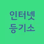 인터넷 등기소 바로가기 أيقونة