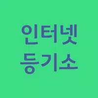 인터넷 등기소 바로가기 تصوير الشاشة 1