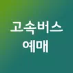 고속버스 티머니(시외버스 통합예매 모바일) - 코버스