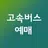 고속버스 티머니(시외버스 통합예매 모바일) - 코버스 APK