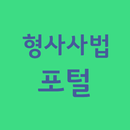 형사사법포털사이트 바로가기 APK