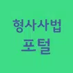형사사법포털사이트 바로가기