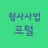 형사사법포털사이트 바로가기 APK