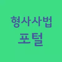 형사사법포털사이트 바로가기 تصوير الشاشة 1