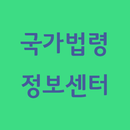 국가법령정보센터 바로가기 APK