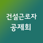 건설근로자퇴직공제회 (전자카드) 바로가기 icon