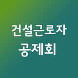 건설근로자공제회 바로가기 아이콘
