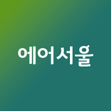 에어서울 (항공,모바일,체크인) 바로가기 ícone