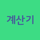 계산기 바로가기 APK